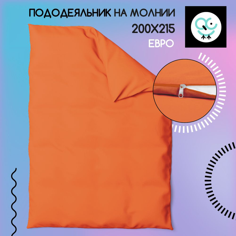 Пододеяльник на молнии ЕВРО 200x215, Поплин, хлопок Uniqcute, Темно - терракотовый  #1