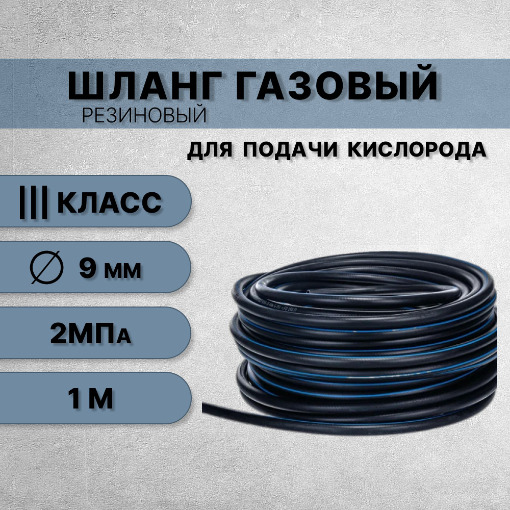 Шланг/рукав газовый кислород 9 мм класс 3 (20 атм/2 МПа) ГОСТ 9356-75 / 1 м  #1