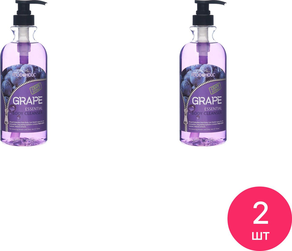 FOODAHOLIC / Фудахолик Essence Body Cleanser Grape Гель для душа увлажняющий с экстрактом винограда 750мл #1