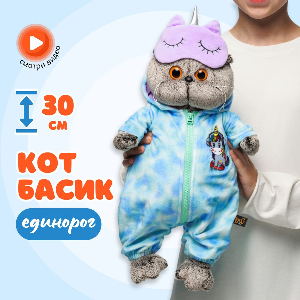 Мягкая игрушка 30 см Basik&Co в подарочной коробке - кот Басик в костюме единорог  #1