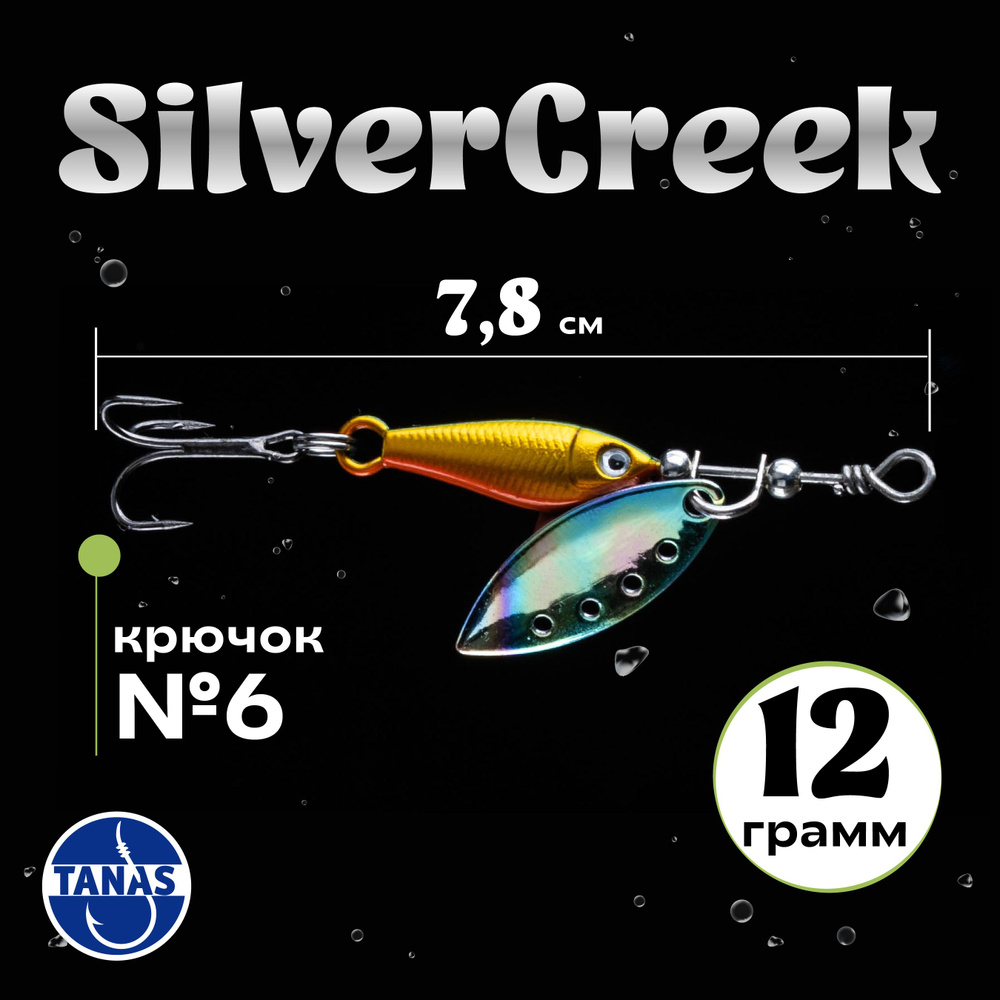 Блесна вращающаяся Spinner R (Silver Creek) 12 гр, цвет Holo Green/Gold / на окуня, язя, головля, форели #1