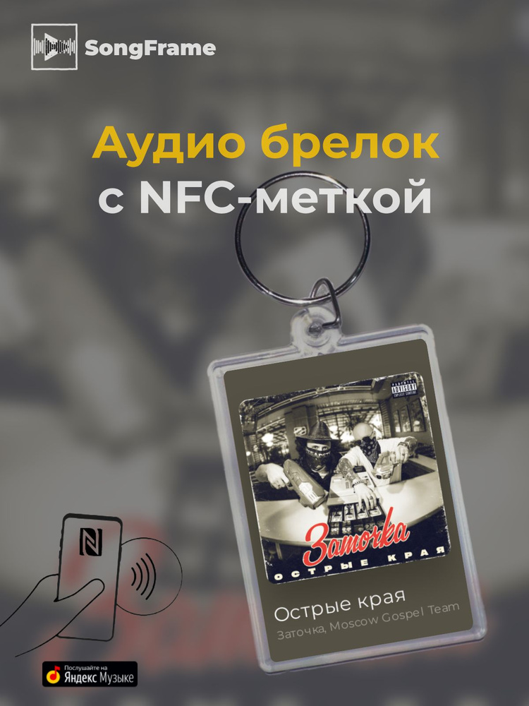 Брелок Яндекс Музыка с NFC Трек: Заточка, Moscow Gospel Team - Острые края  #1