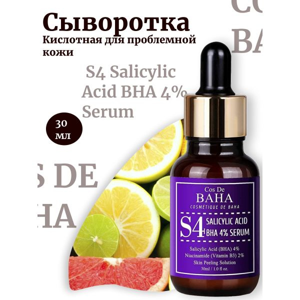 Cos De BAHA Кислотная сыворотка для проблемной кожи S4 Salicylic Acid BHA 4 Serum  #1