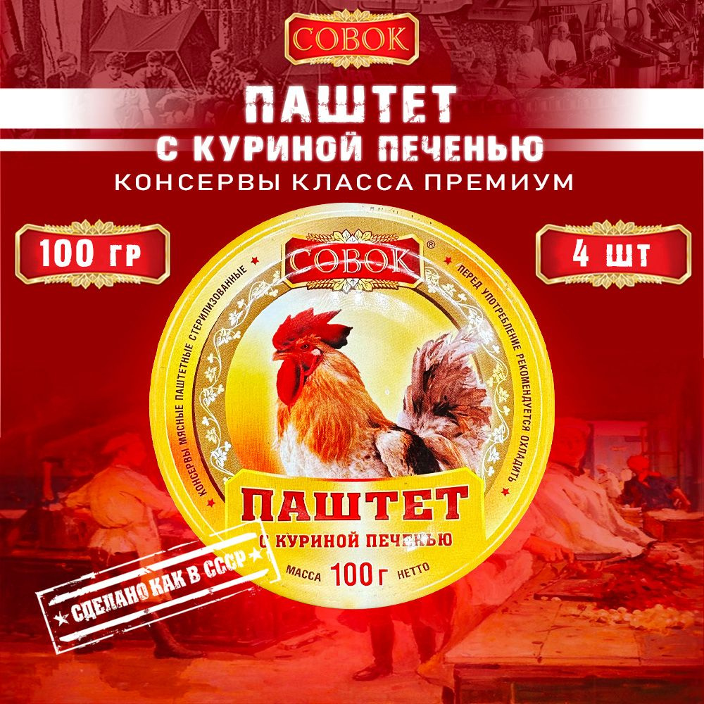 Паштет с куриной печенью, Совок, 4 шт. по 100 г #1