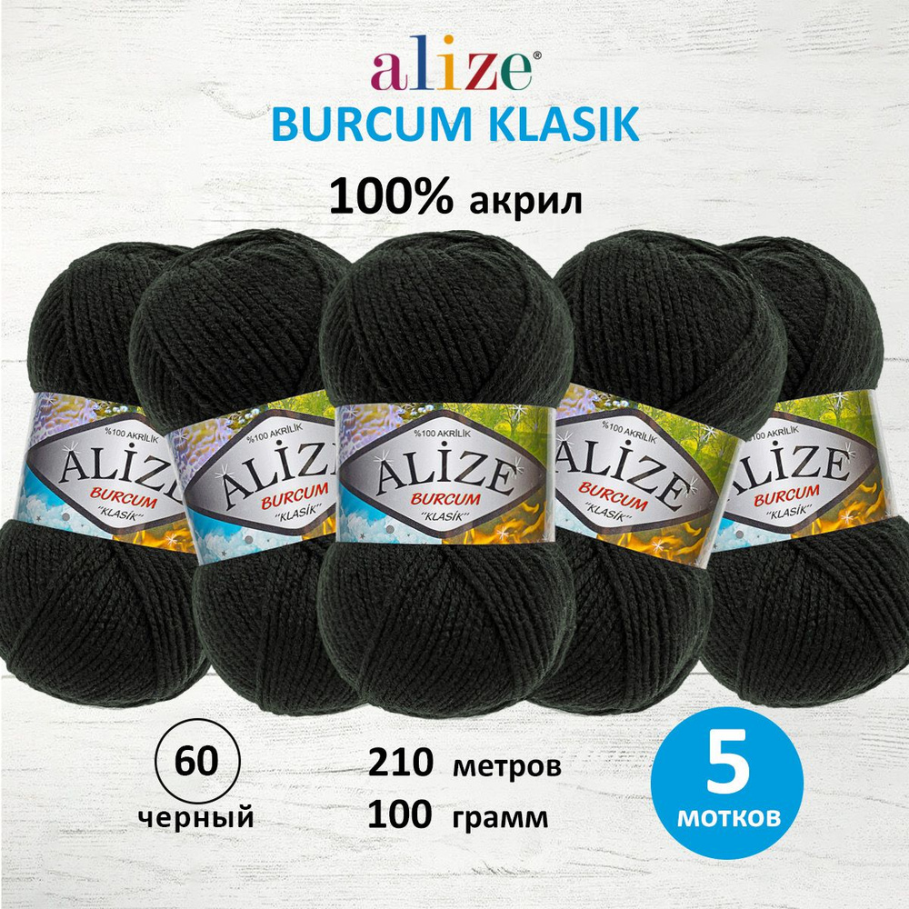 Пряжа ALIZE BURCUM KLASIK Ализе буркум классик Акриловая пряжа, 100 г, 210 м, 60 черный, 5 шт/упак  #1