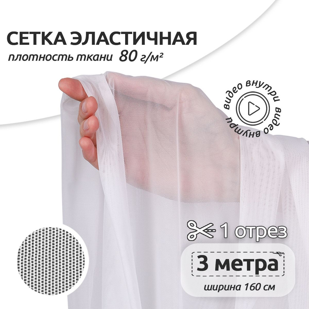 Ткань для шитья Сетка эластичная 80 г/м2, 1,6 х 3 м, белый #1