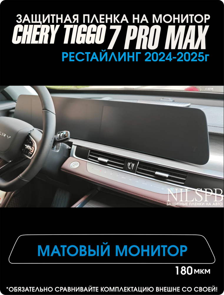 Chery Tiggo 7 Pro Max New Рестайлинг Защитная матовая пленка на монитор Чери Тигго 7 про макс  #1