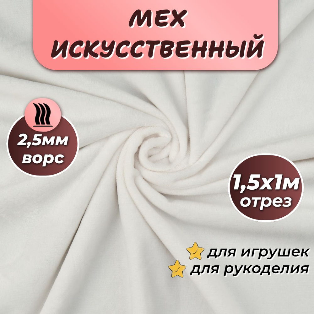 Искусственный мех для игрушек "Velboa" длина 1м (ширина 1.5м) цвет белый, коротковорсовый мех 100% Полиэстер #1