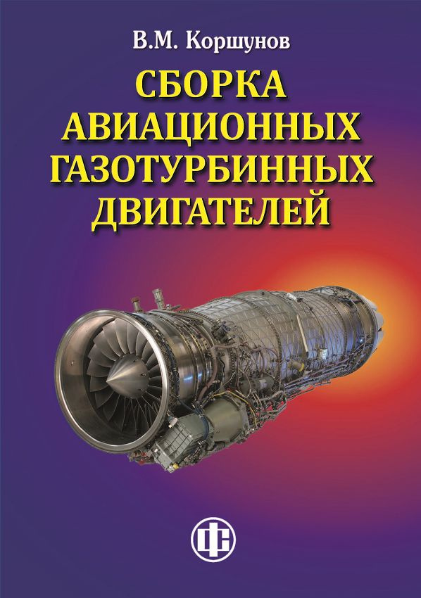 Сборка авиационных газотурбинных двигателей #1