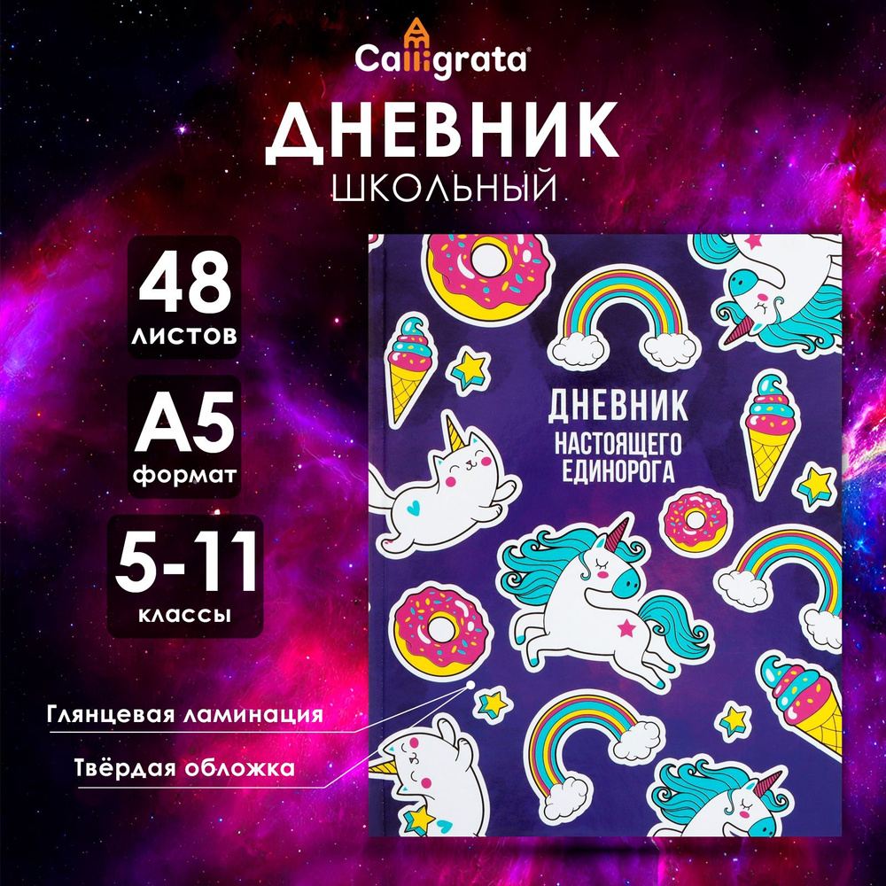 Дневник для 5-11 классов, "Единорог 2", твердая обложка 7БЦ, глянцевая ламинация, 48 листов  #1