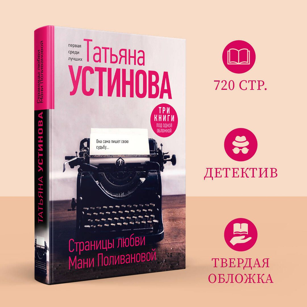 Страницы любви Мани Поливановой. Три книги под одной обложкой | Устинова Татьяна Витальевна  #1