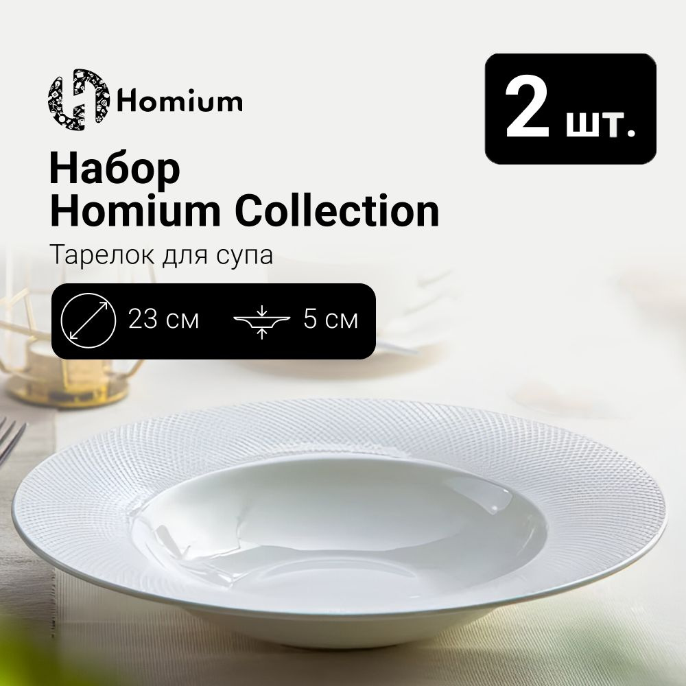 Набор глубоких обеденных тарелок столовая посуда керамическая, Homium Collection, D23см, цвет белый, #1