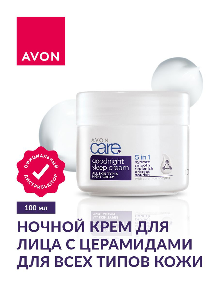 Ночной крем для лица Avon Care с церамидами 100 мл. #1