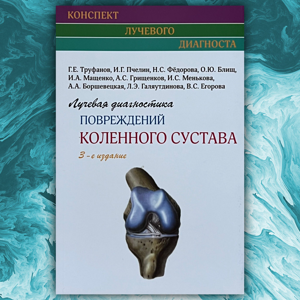 Лучевая диагностика повреждений коленного сустава 3-е издание. Конспект лучевого диагноста | Труфанов #1