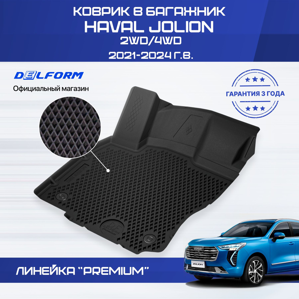 Коврик в багажник Haval Jolion 2WD/4WD (2021-), Хавал Джолион #1