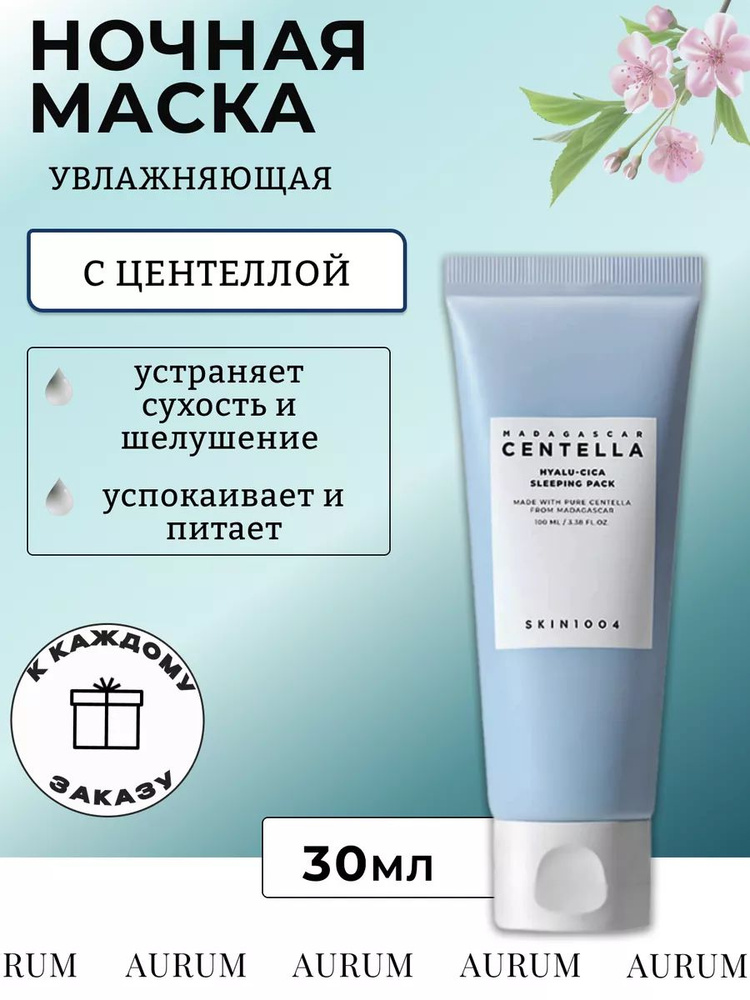 SKIN1004 Увлажняющая ночная маска для лица с центеллой 30ml #1