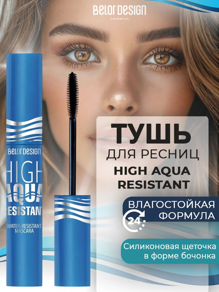 Belor Design Тушь для ресниц влагоустойчивая HIGH AQUA RESISTANT черная 12,5 гр  #1