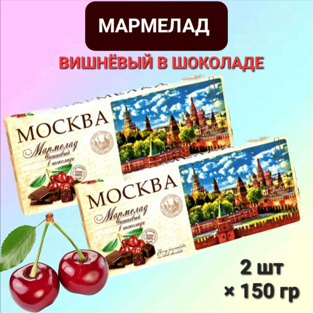 Мармелад Вишнёвый " СладАрт" в тёмном шоколаде, 2шт*150г #1