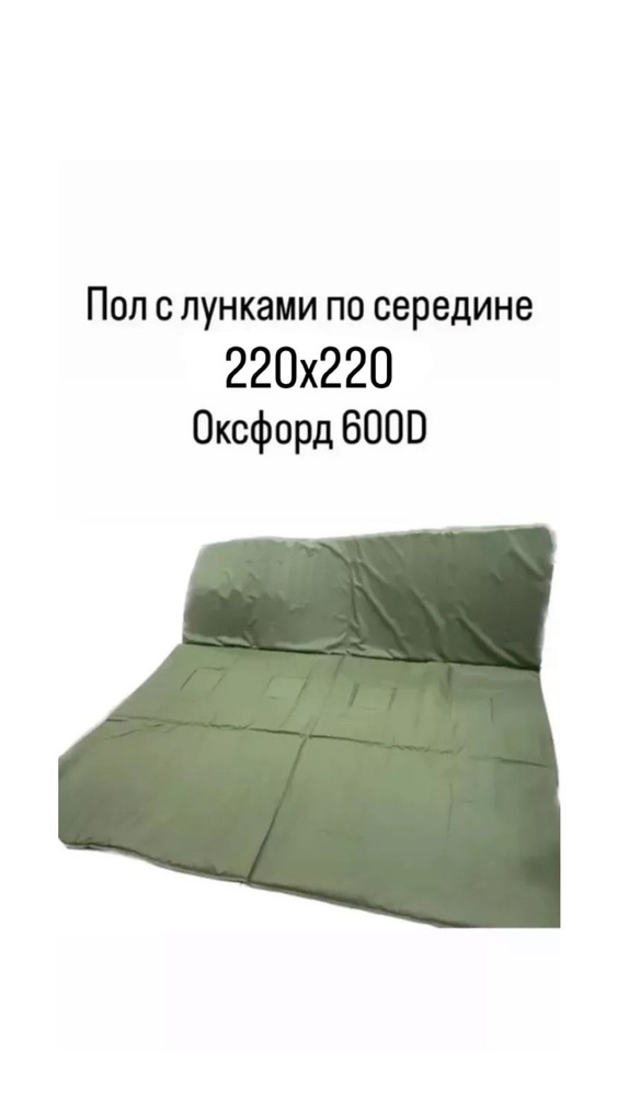 Пол в зимнюю палатку 220х220 Оксфорд 600D с лунками по середине  #1