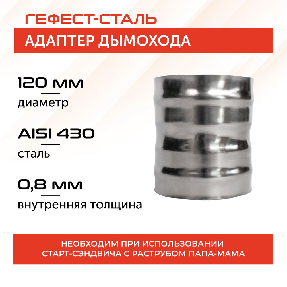 Адаптер для дымохода 120х120, AISI 430/0,8мм #1