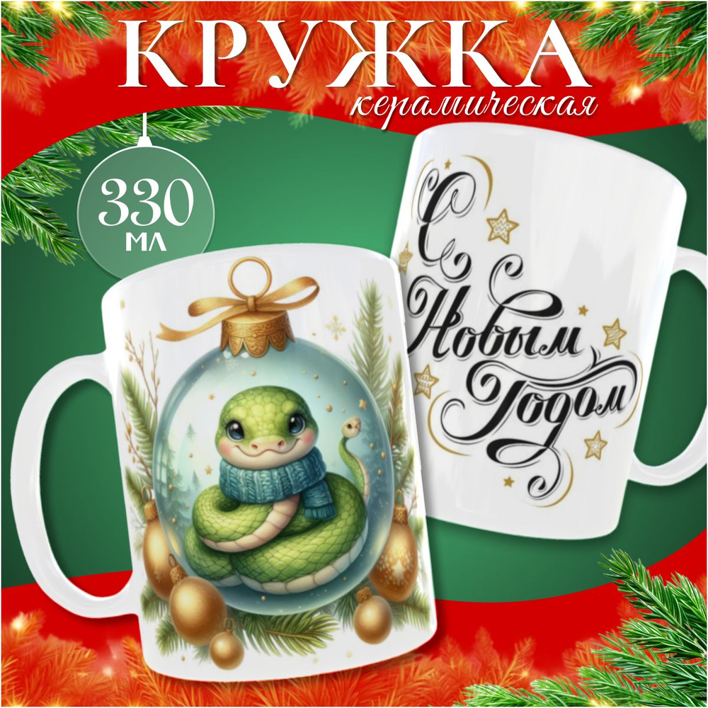 nice cup Кружка "новогодняя кружка", 330 мл, 1 шт #1