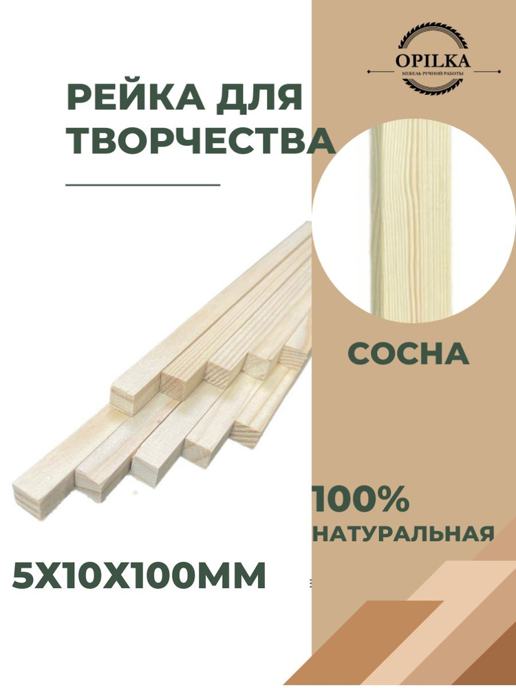 Деревянные палочки для творчества 10 шт, 5 х 10 х 100 мм, бруски рейки для поделок 10см  #1