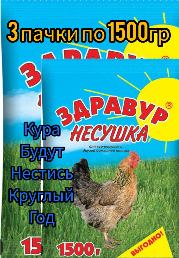 Здравур Несушка 3шт по 1500гр для кур- несушек и др. домашней птицы  #1