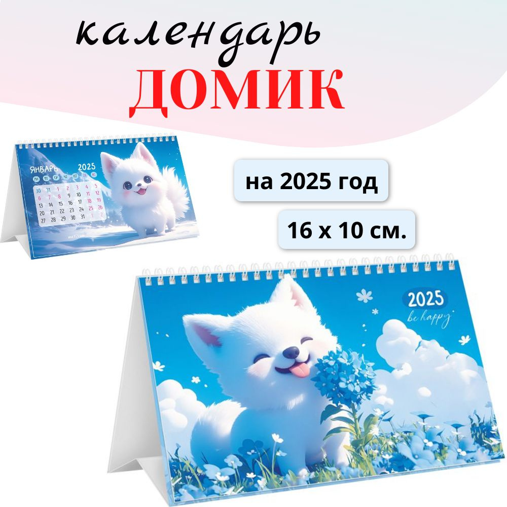 Календарь-домик на 2025 год MESHU Be happy, на гребне, 160*105 мм #1