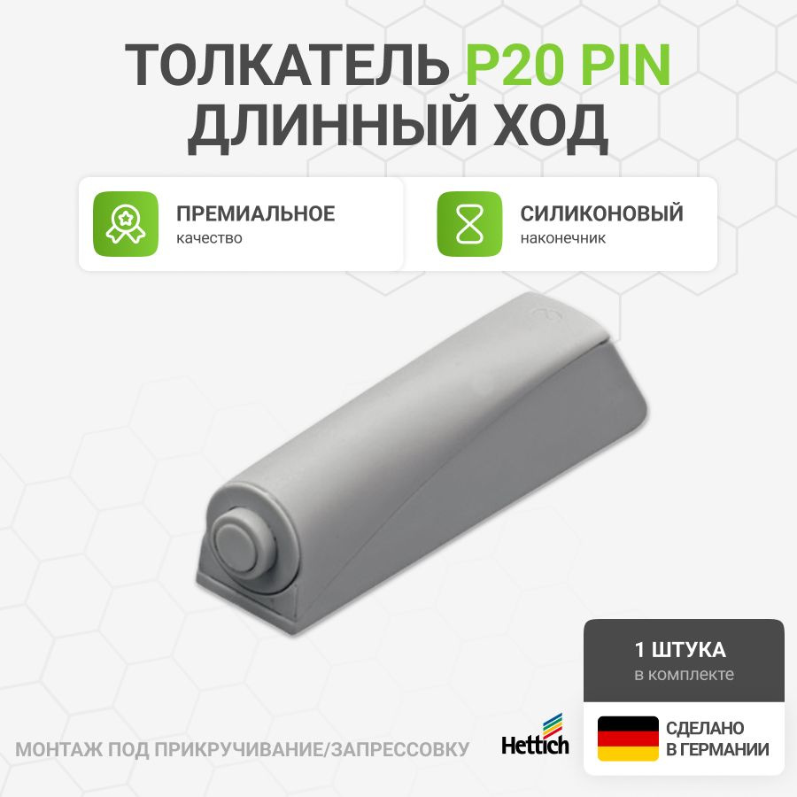 Мебельный толкатель HETTICH Push to open Pin, Германия, длинный ход, для петель с пружинами, цвет светло-серый #1