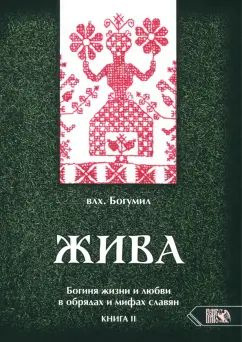 Богумил Влх. - Жива. Богиня жизни и любви в обрядах и мифах славян. Книга 2. Главы 6-13  #1