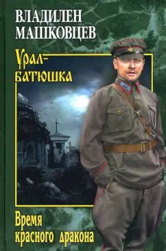 Владилен Машковцев - Время красного дракона | Машковцев Владилен Иванович  #1