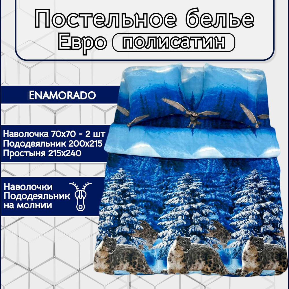 Постельное белье Enamorado "Ирбис" Евро комплект, полисатин, наволочки 70х70 и пододеяльник на молнии #1