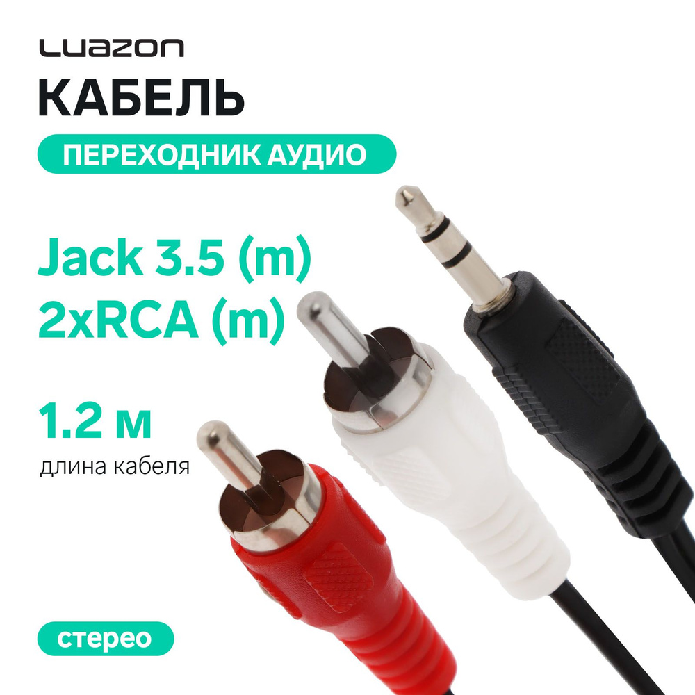 Кабель-переходник аудио LuazON Jack 3.5 (m) - 2xRCA (m), стерео, 1.2 м, черный  #1