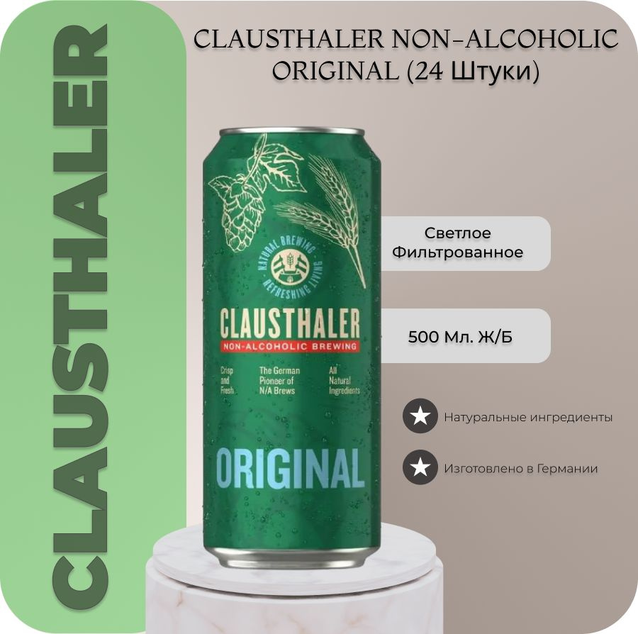 Пиво безалкогольное Clausthaler Original (Клаусталер), 0.5л.х 24 шт, ж/б  #1