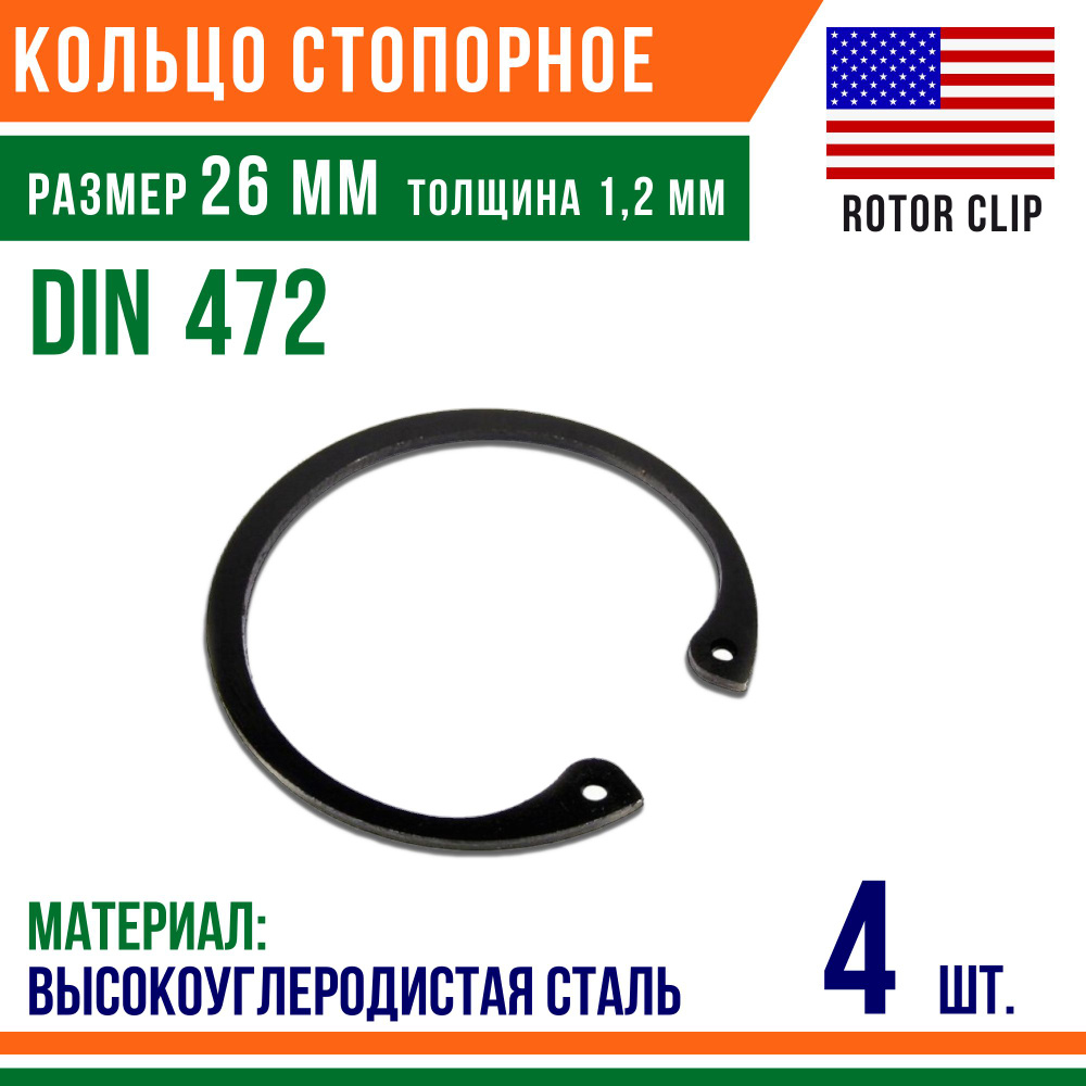 Пружинное кольцо, Кольцо стопорное, внутреннее, DIN 472, размер 26 мм, Высокоуглеродистая сталь (4 шт)/Шайба #1