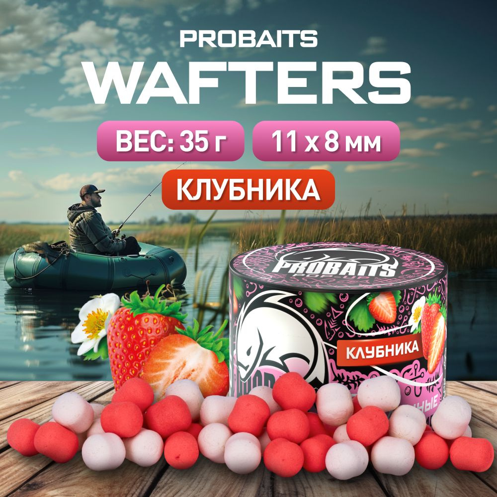 Бойлы Wafters PROBAITS нейтральной плавучести 11*8, Клубника #1