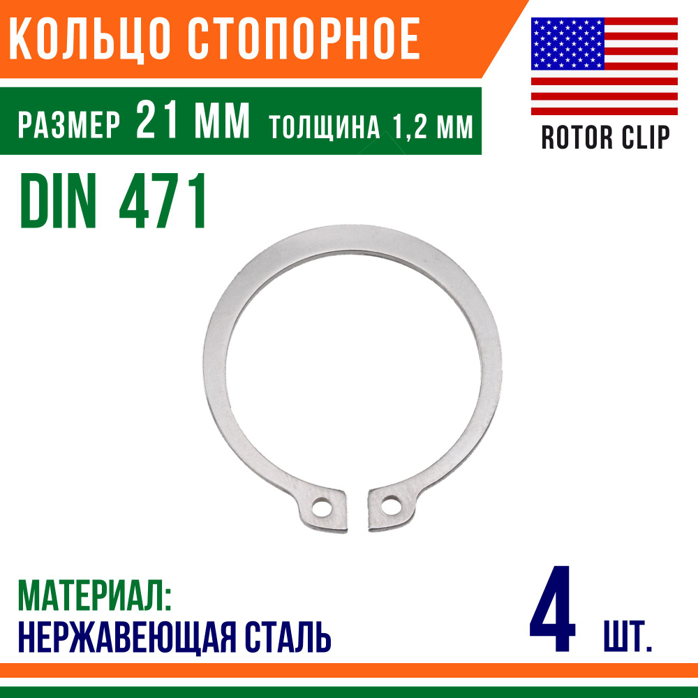 Пружинное кольцо, наружное, DIN 471, размер 21 мм, Нержавеющая сталь (4 шт)/Шайба  #1