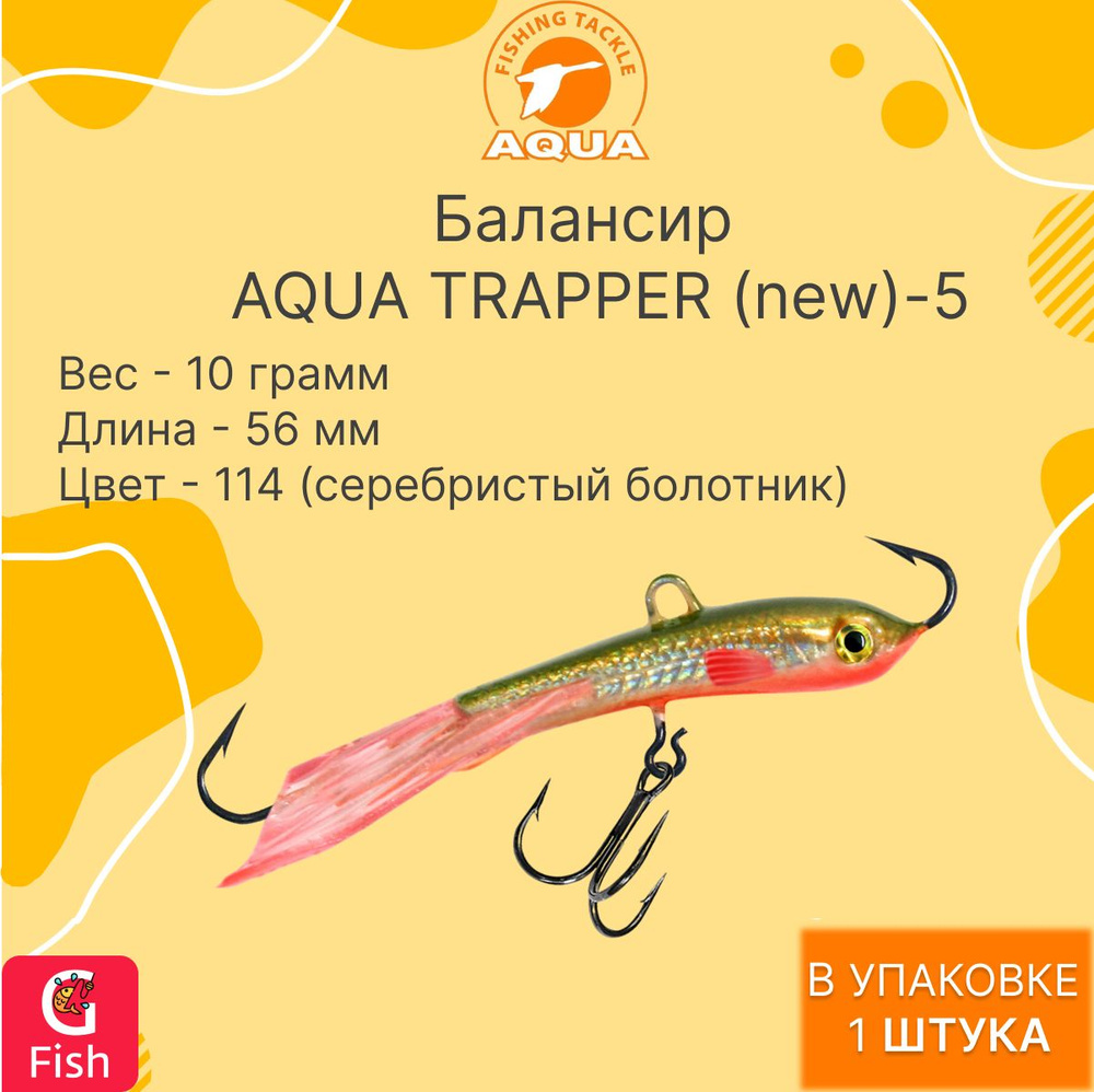 Балансир для рыбалки AQUA TRAPPER (new)-5 56mm цвет 114 (серебристый болотник), 1 штука  #1