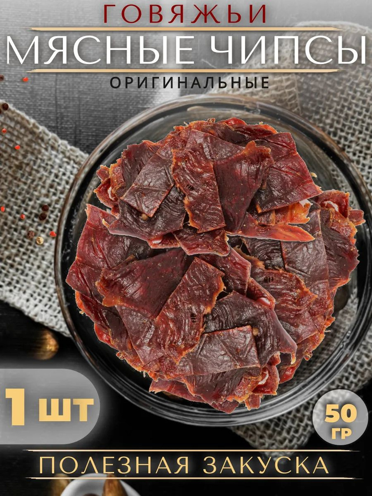 Вяленая говядина, мясные чипсы, снэки к пиву 50 грамм, 2 упаковки  #1