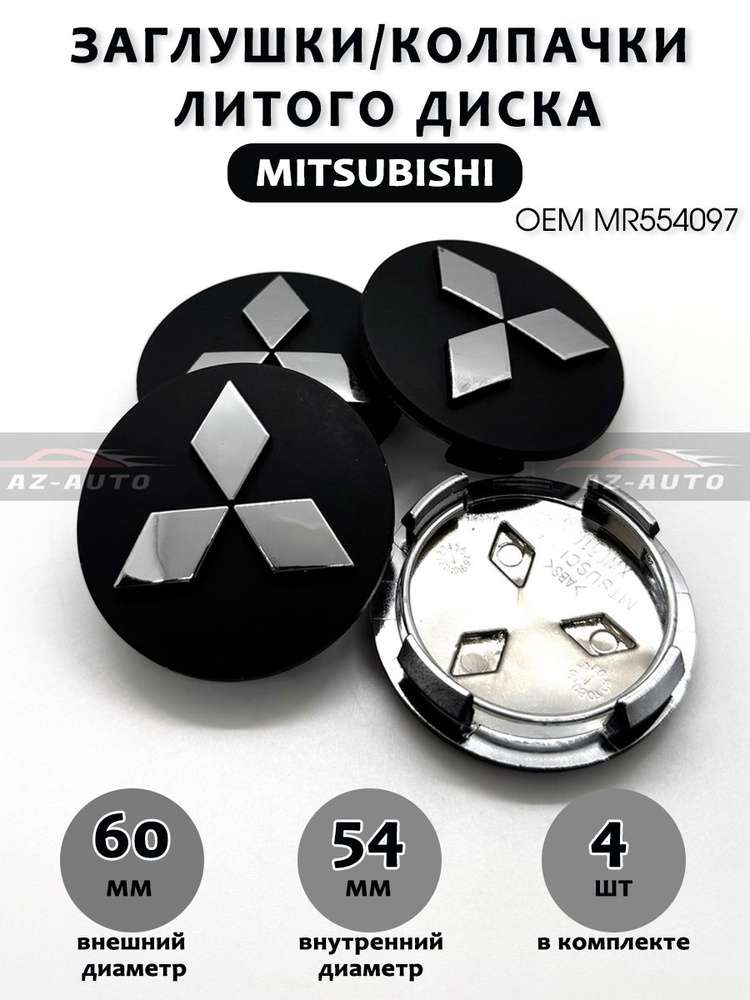 Колпачки заглушки на литые диски Митсубиши / Mitsubishi 60/54 Black (MR554097), 4 шт.  #1