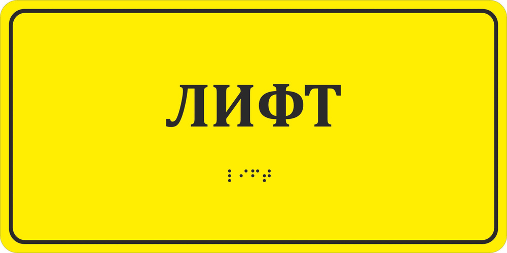 Тактильная пиктограмма "Лифт", 200х100х3мм, 1шт. #1