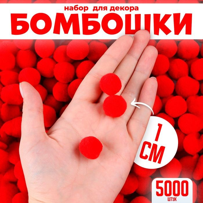 Помпоны КНР "Бомбошки" 5000 шт, размер 1 см, цвет красный #1