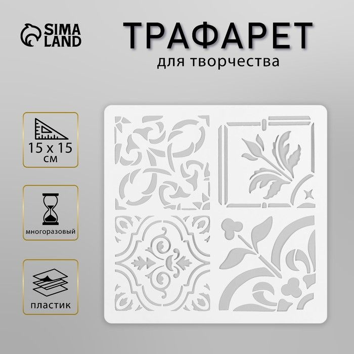 Трафарет Sima-land "Плитка", пластик, 15х15 см (ПЛМ4-26) #1