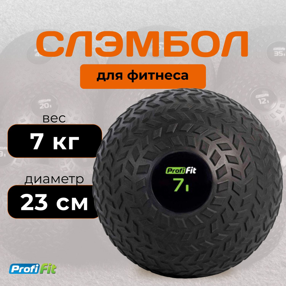 Слэмбол (медбол) 7 кг PROFI-FIT #1