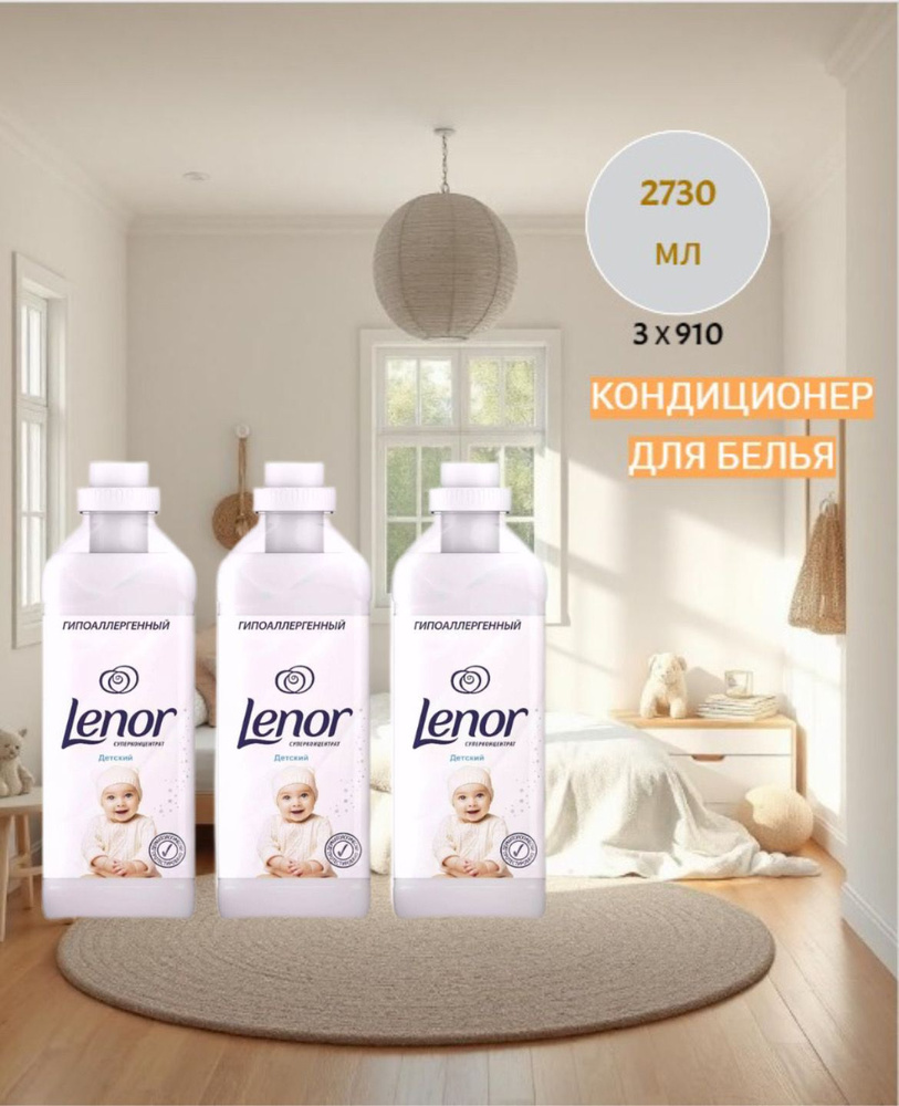 кондиционер для белья Lenor детский #1