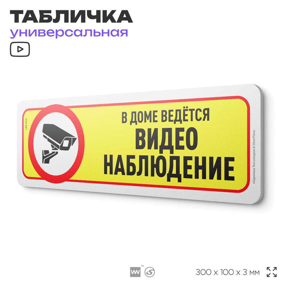 Табличка "В доме ведётся видеонаблюдение", на дверь и стену, для подъезда, информационная, пластиковая #1