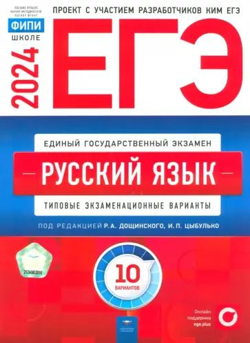 ЕГЭ-2024. Русский язык. Типовые экзаменационные варианты. 10 вариантов Цыбулько Ирина Петровна, Иванов #1