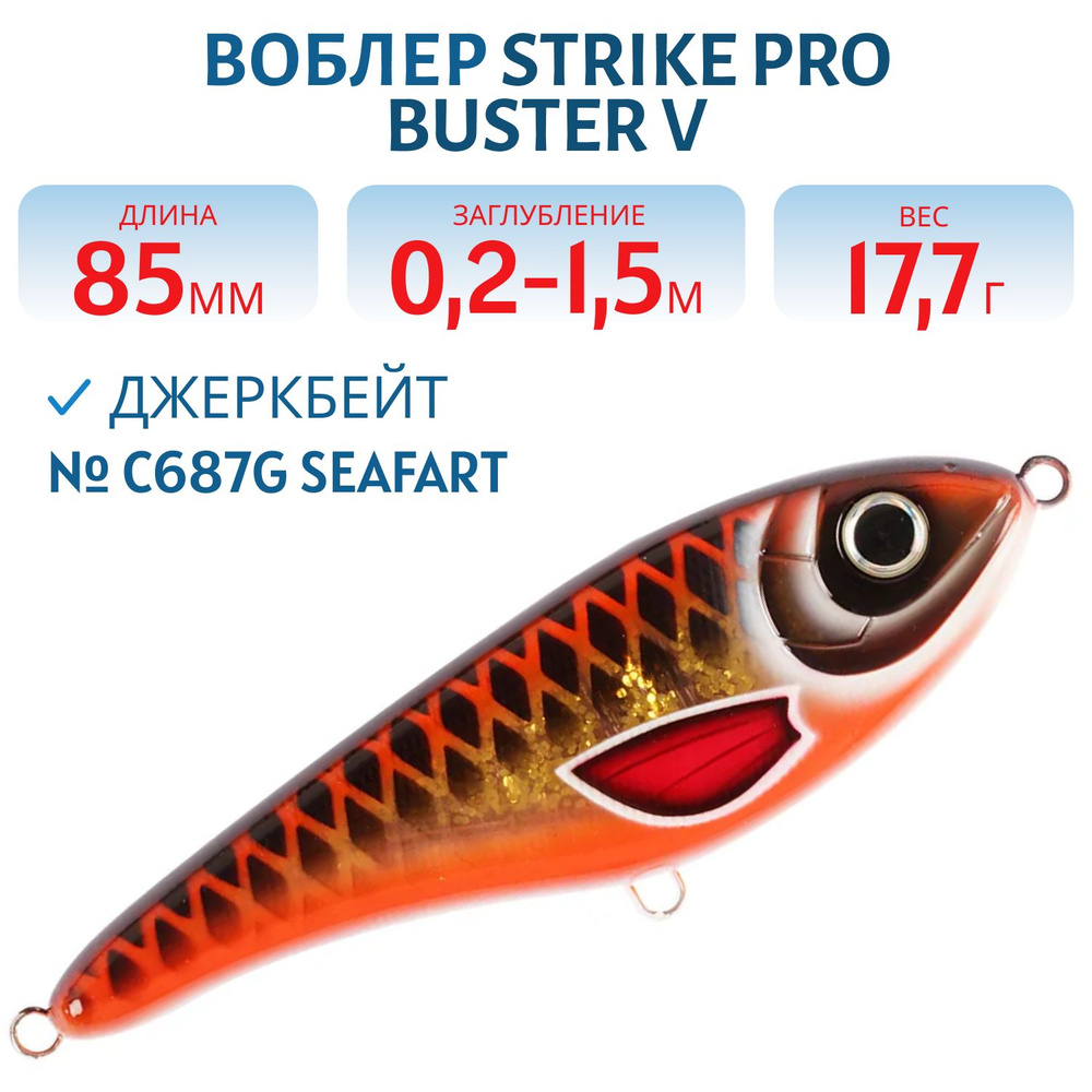 Воблер Джеркбейт Strike Pro Buster V, 85 мм, 17.7 гр Заглубление 0.2 -1.5 м Тонущий цвет C687G Seafart #1