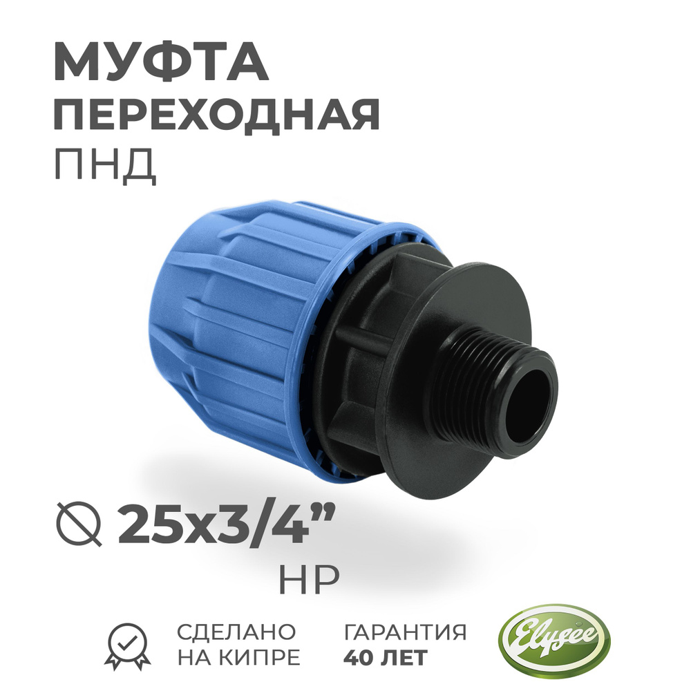 Муфта D 25 х 3/4" ПНД Компрессионная переходная, наружная резьба, PREMIUM ELYSEE PN10  #1