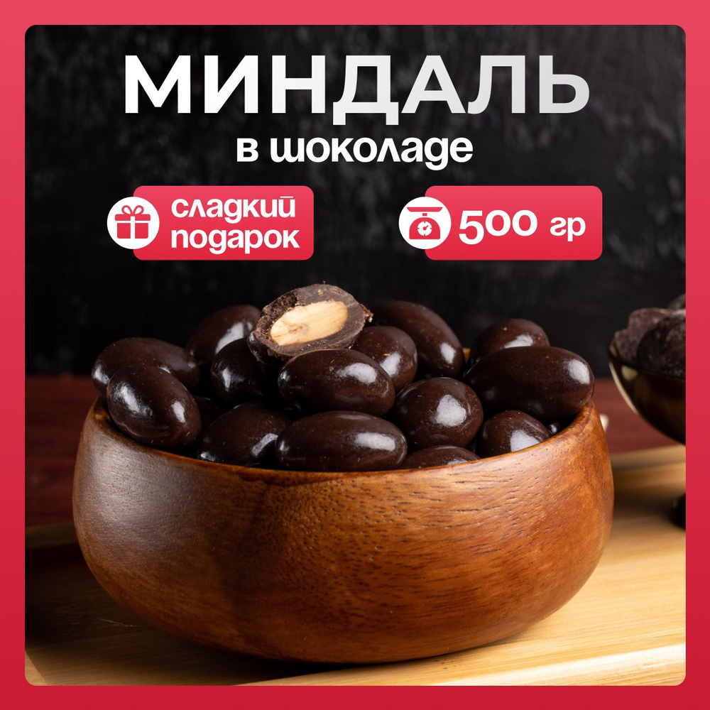 Миндаль в шоколадной глазури 500гр, конфеты, драже #1